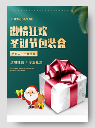 绿色高端激情狂欢圣诞节包装盒圣诞详情页